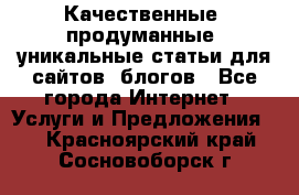 Качественные, продуманные, уникальные статьи для сайтов, блогов - Все города Интернет » Услуги и Предложения   . Красноярский край,Сосновоборск г.